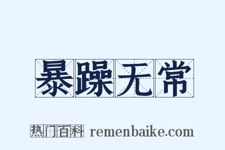 暴躁无常是什么意思的图片